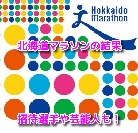 北海道マラソン　結果速報　招待選手　芸能人